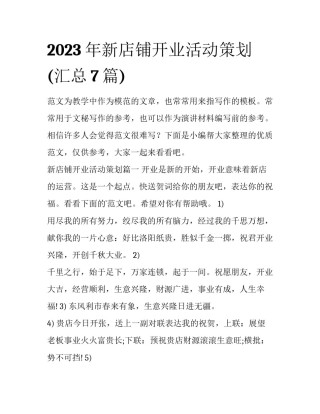 2023年新店铺开业活动策划(汇总7篇)