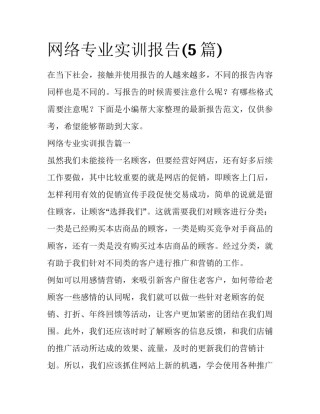 网络专业实训报告(5篇)