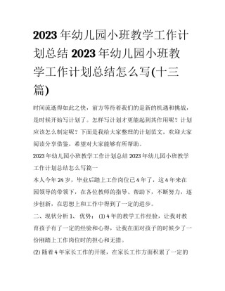 2023年幼儿园小班教学工作计划总结 2023年幼儿园小班教学工作计划总结怎么写(十三篇)