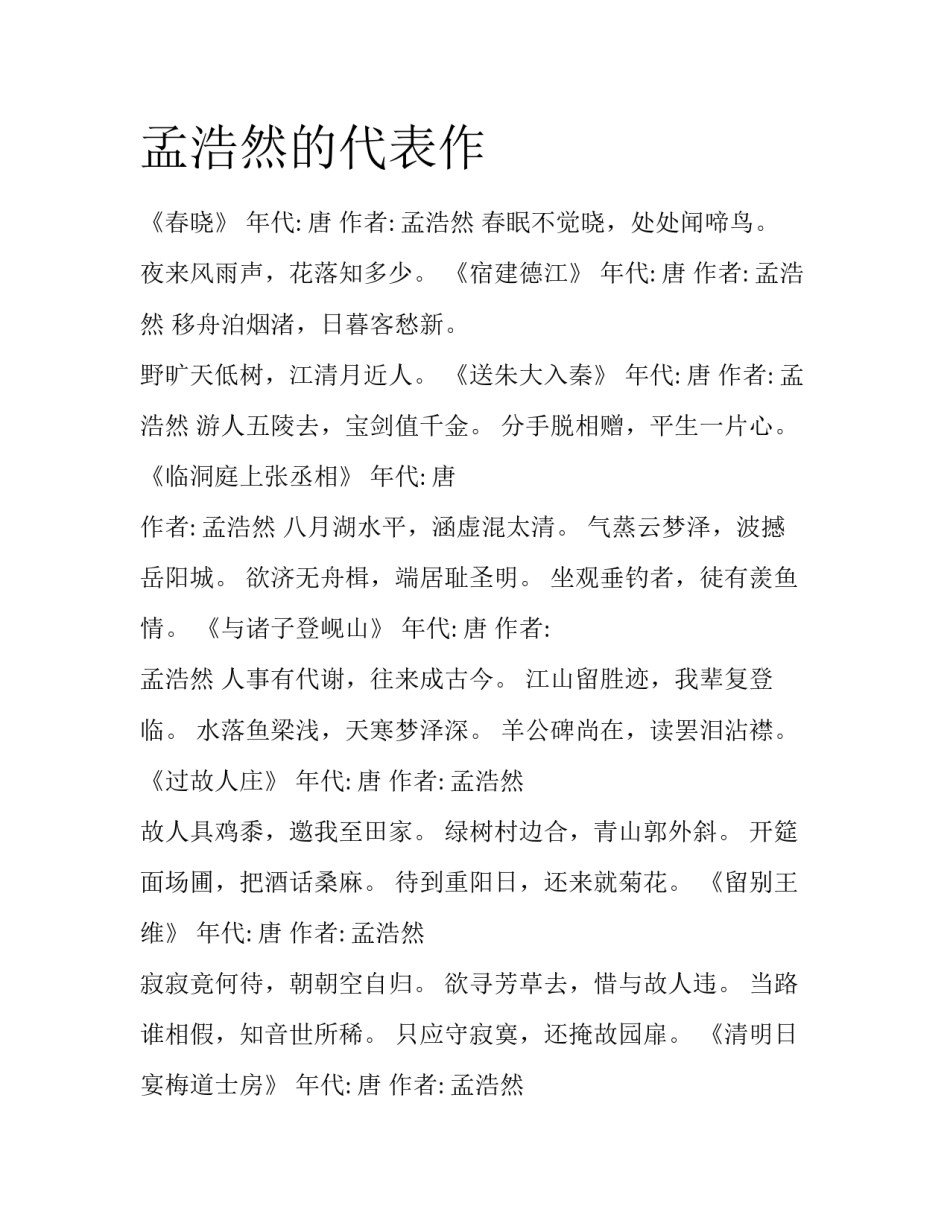 孟浩然的代表作_第1页