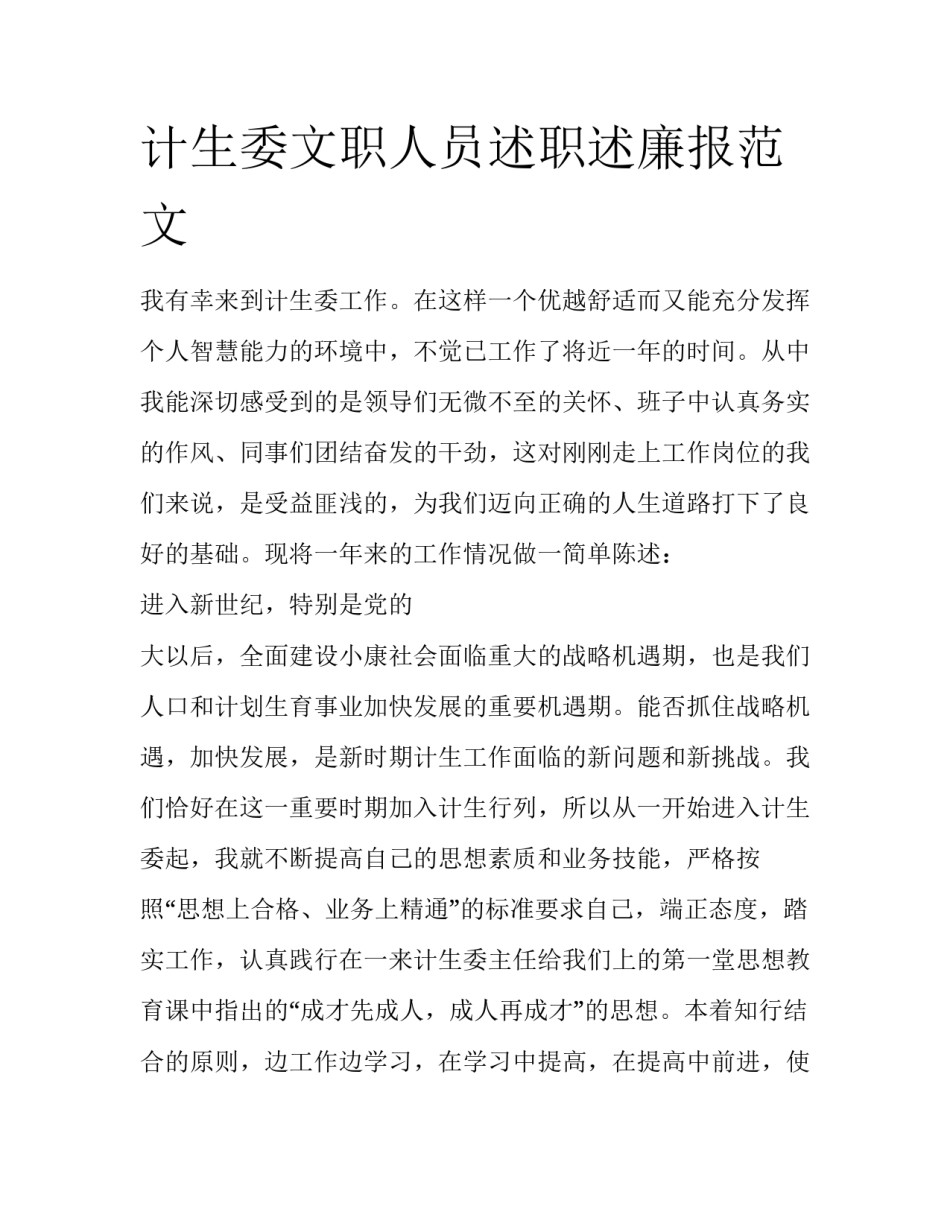 计生委文职人员述职述廉报范文_第1页