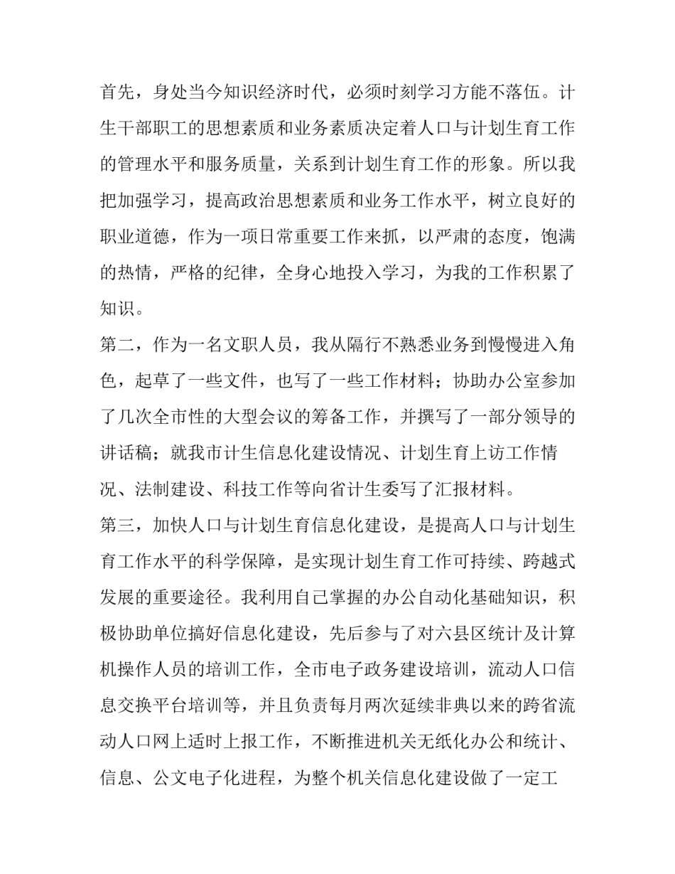 计生委文职人员述职述廉报范文_第3页