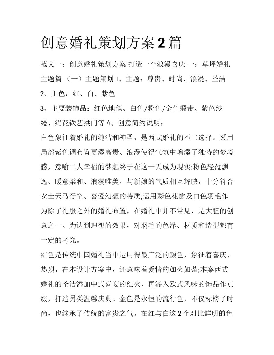 创意婚礼策划方案2篇_第1页