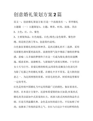 创意婚礼策划方案2篇