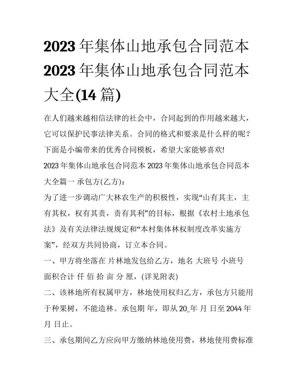 2023年集体山地承包合同范本 2023年集体山地承包合同范本大全(14篇)_第1页