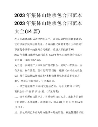 2023年集体山地承包合同范本 2023年集体山地承包合同范本大全(14篇)