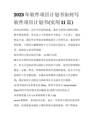2023年软件项目计划书如何写 软件项目计划书(实用11篇)