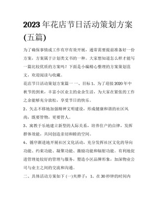 2023年花店节日活动策划方案(五篇)