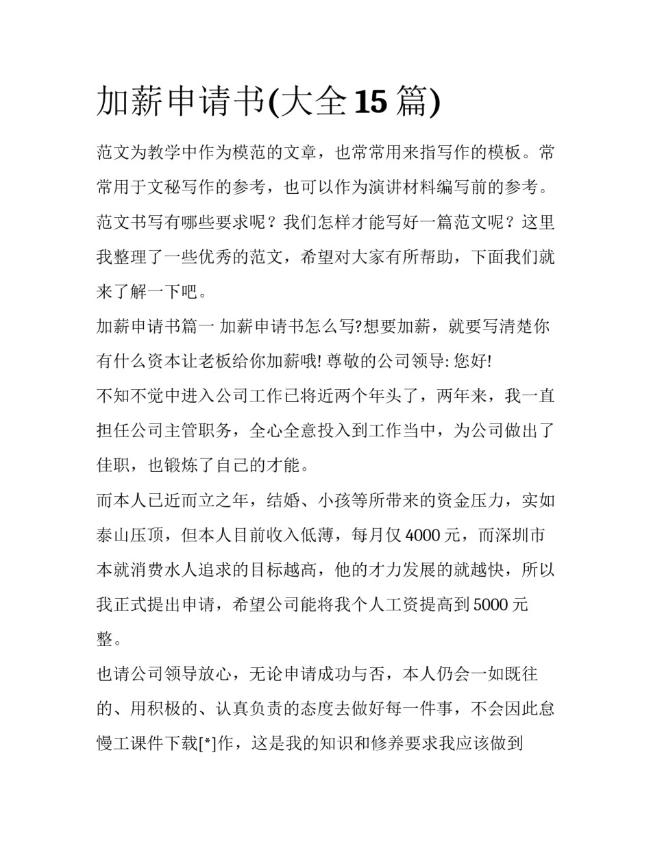 加薪申请书(大全15篇)_第1页