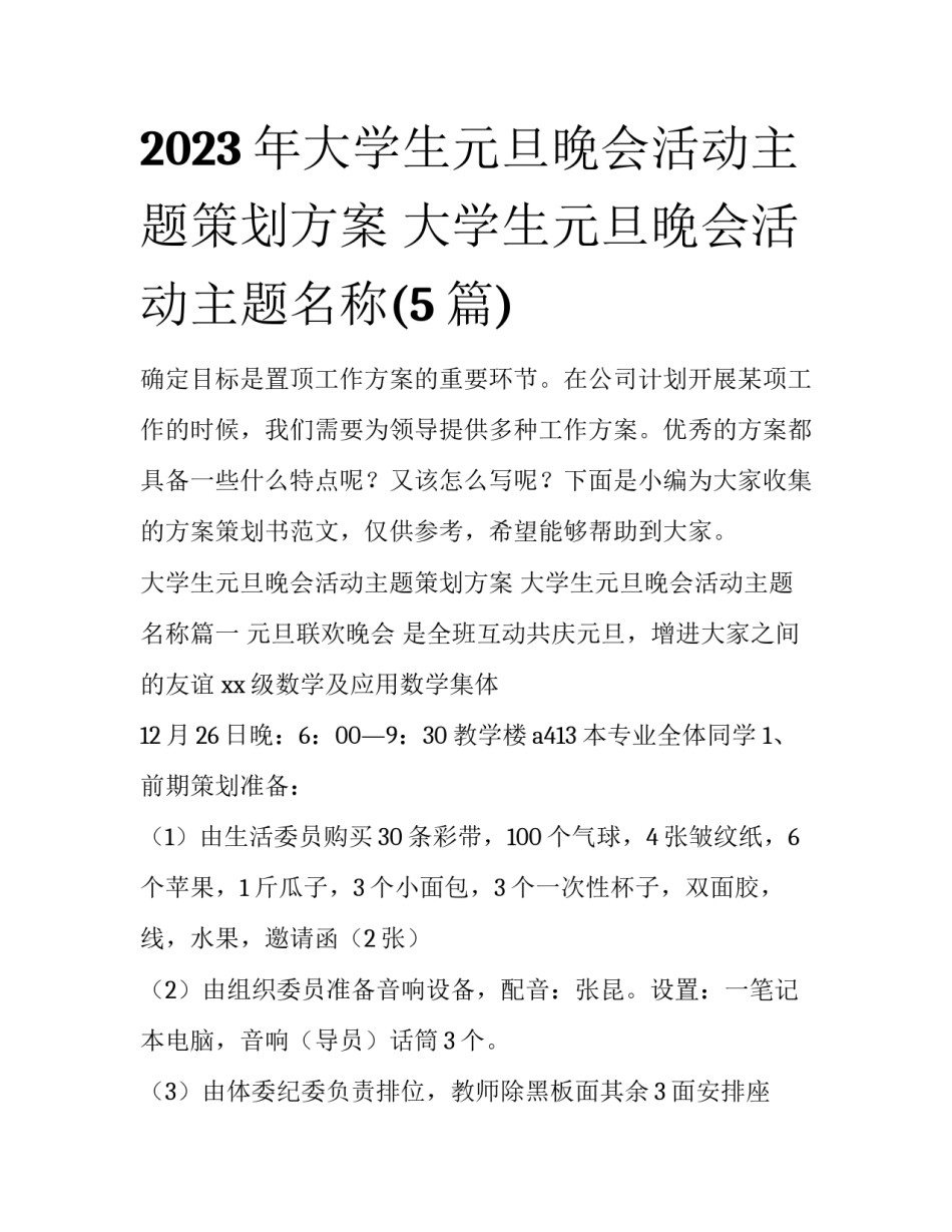 2023年大学生元旦晚会活动主题策划方案 大学生元旦晚会活动主题名称(5篇)_第1页