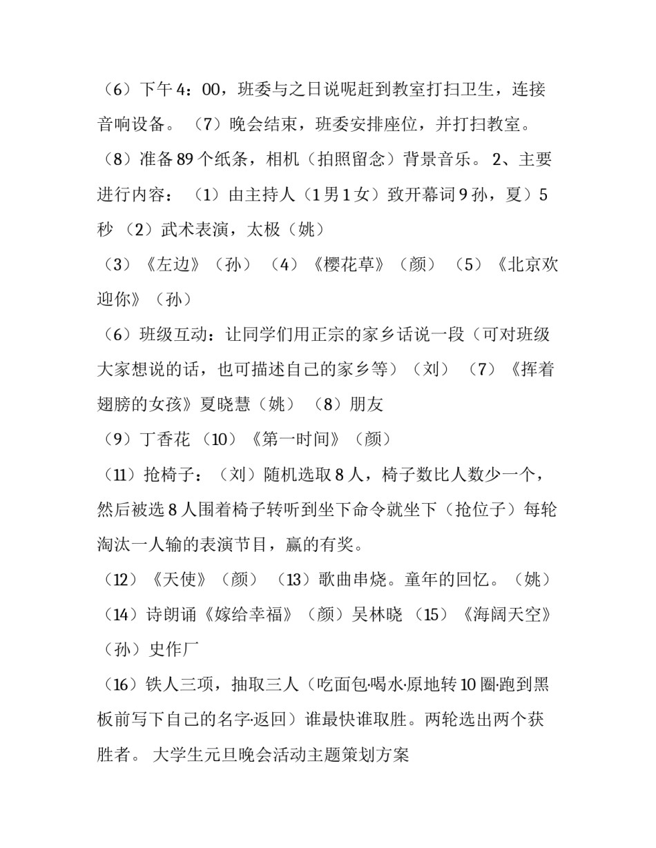 2023年大学生元旦晚会活动主题策划方案 大学生元旦晚会活动主题名称(5篇)_第3页