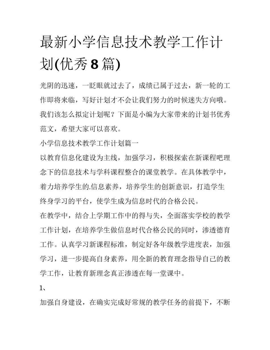 最新小学信息技术教学工作计划(优秀8篇)_第1页