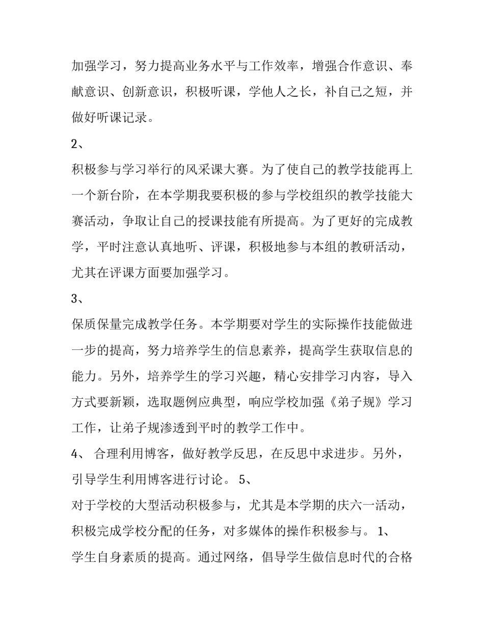 最新小学信息技术教学工作计划(优秀8篇)_第2页