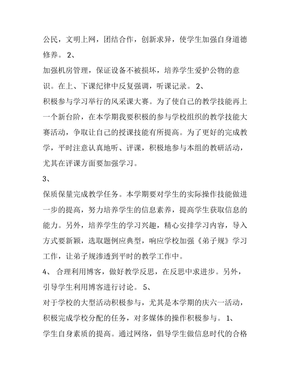 最新小学信息技术教学工作计划(优秀8篇)_第3页