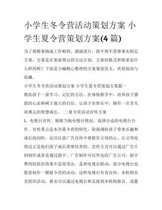 小学生冬令营活动策划方案 小学生夏令营策划方案(4篇)