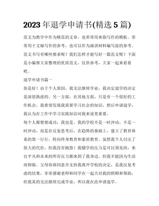 2023年退学申请书(精选5篇)