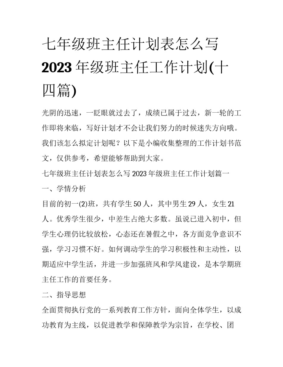 七年级班主任计划表怎么写 2023年级班主任工作计划(十四篇)_第1页