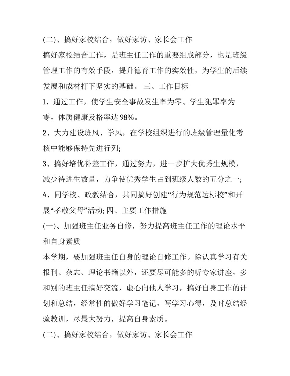 七年级班主任计划表怎么写 2023年级班主任工作计划(十四篇)_第3页