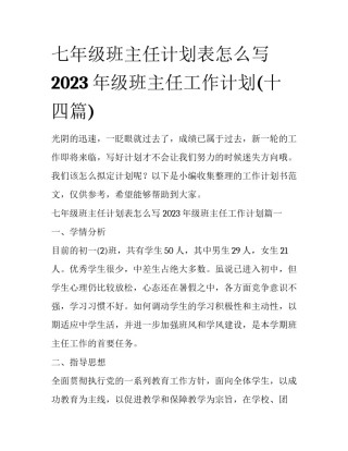 七年级班主任计划表怎么写 2023年级班主任工作计划(十四篇)