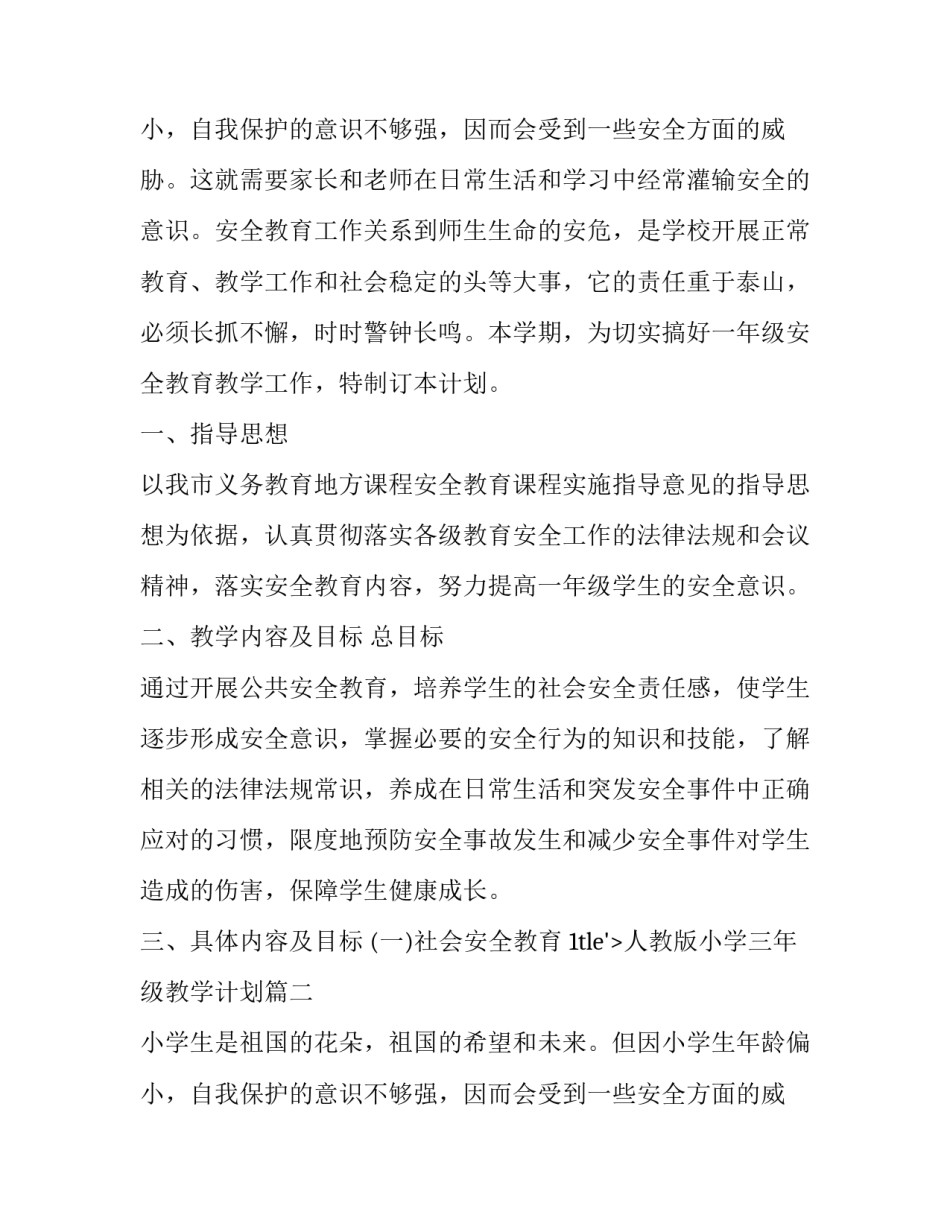 最新人教版小学三年级教学计划(汇总9篇)_第2页