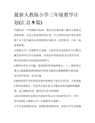 最新人教版小学三年级教学计划(汇总9篇)