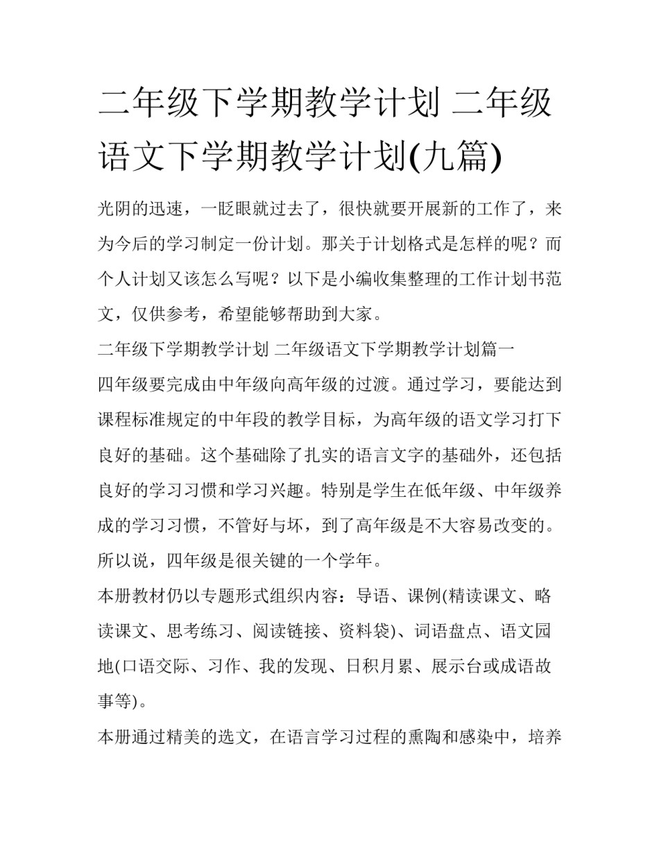 二年级下学期教学计划 二年级语文下学期教学计划(九篇)_第1页