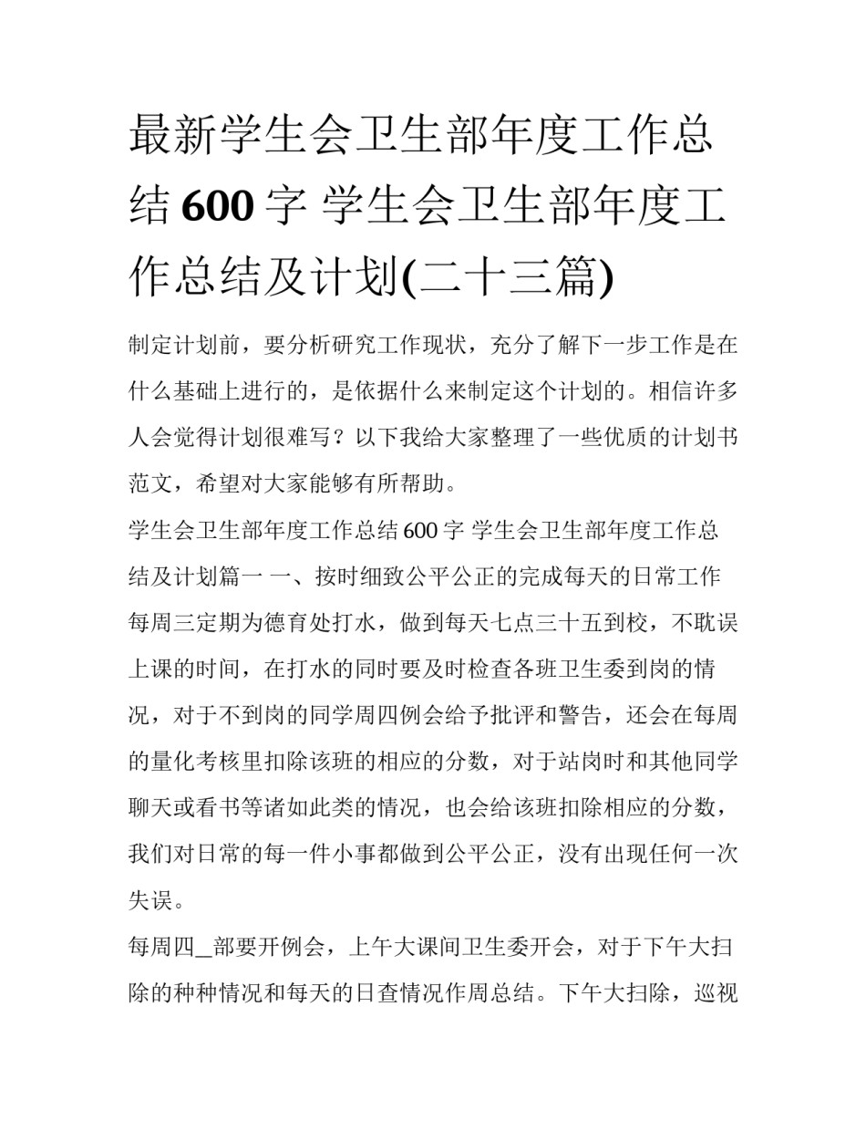 最新学生会卫生部年度工作总结600字 学生会卫生部年度工作总结及计划(二十三篇)_第1页