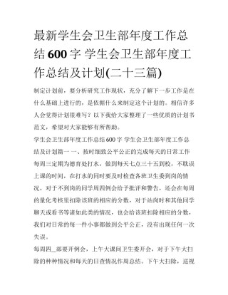 最新学生会卫生部年度工作总结600字 学生会卫生部年度工作总结及计划(二十三篇)