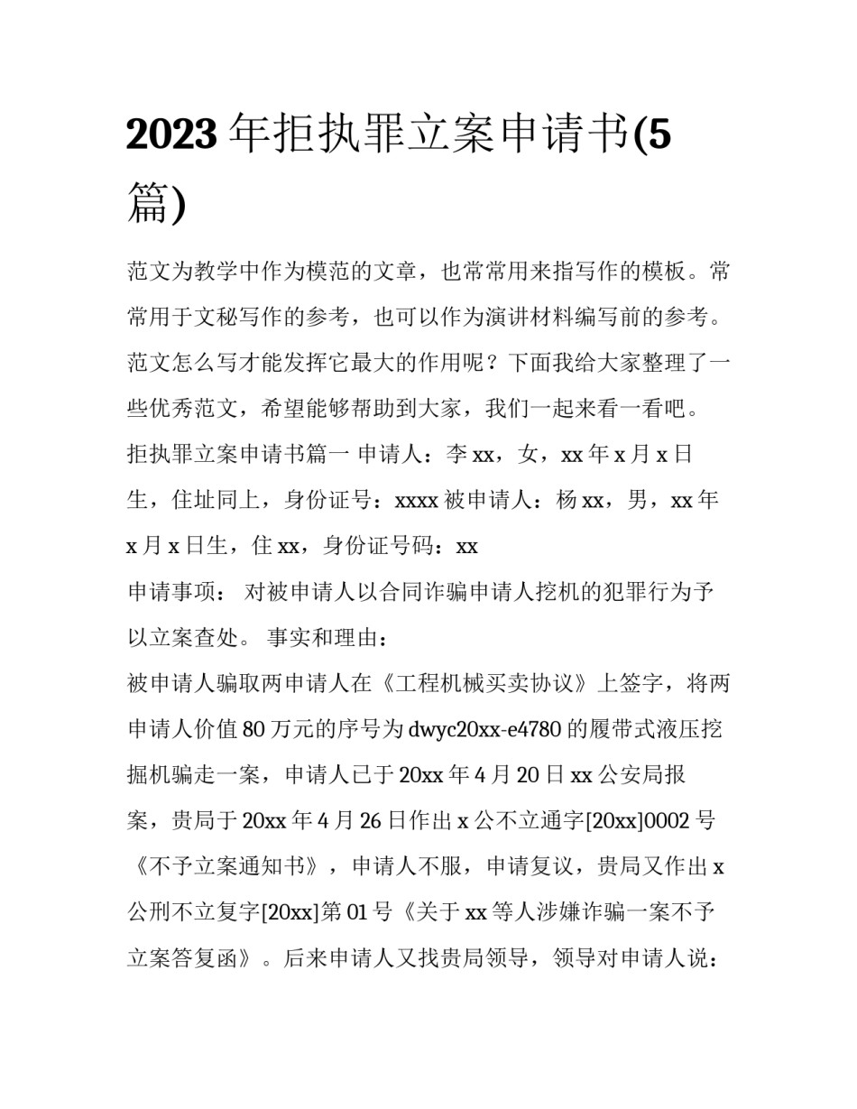 2023年拒执罪立案申请书(5篇)_第1页