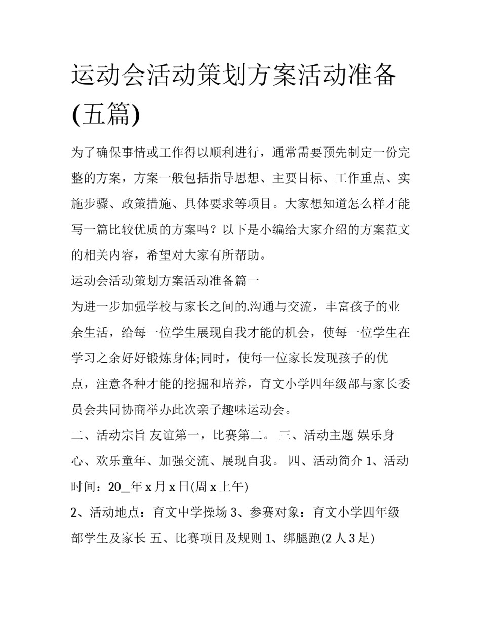 运动会活动策划方案活动准备(五篇)_第1页