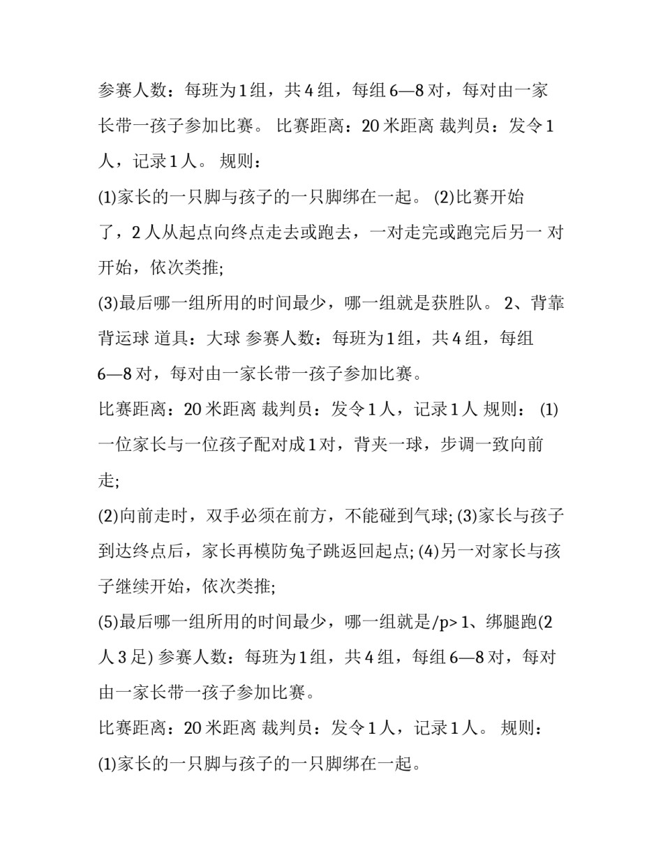 运动会活动策划方案活动准备(五篇)_第2页