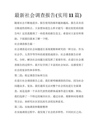 最新社会调查报告(实用11篇)