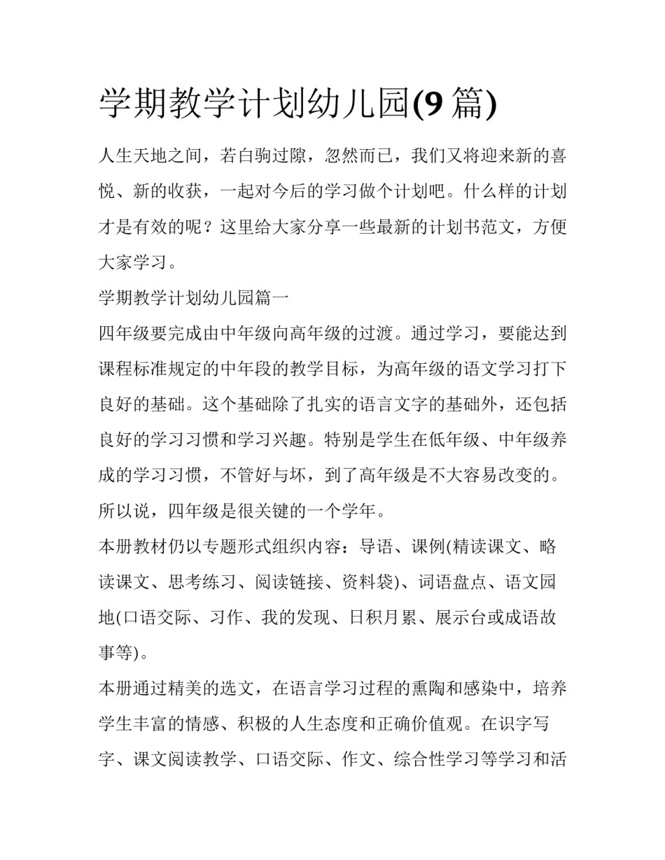 学期教学计划幼儿园(9篇)_第1页