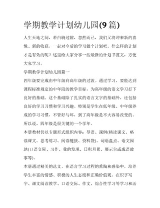 学期教学计划幼儿园(9篇)