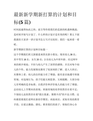 最新新学期新打算的计划和目标(5篇)