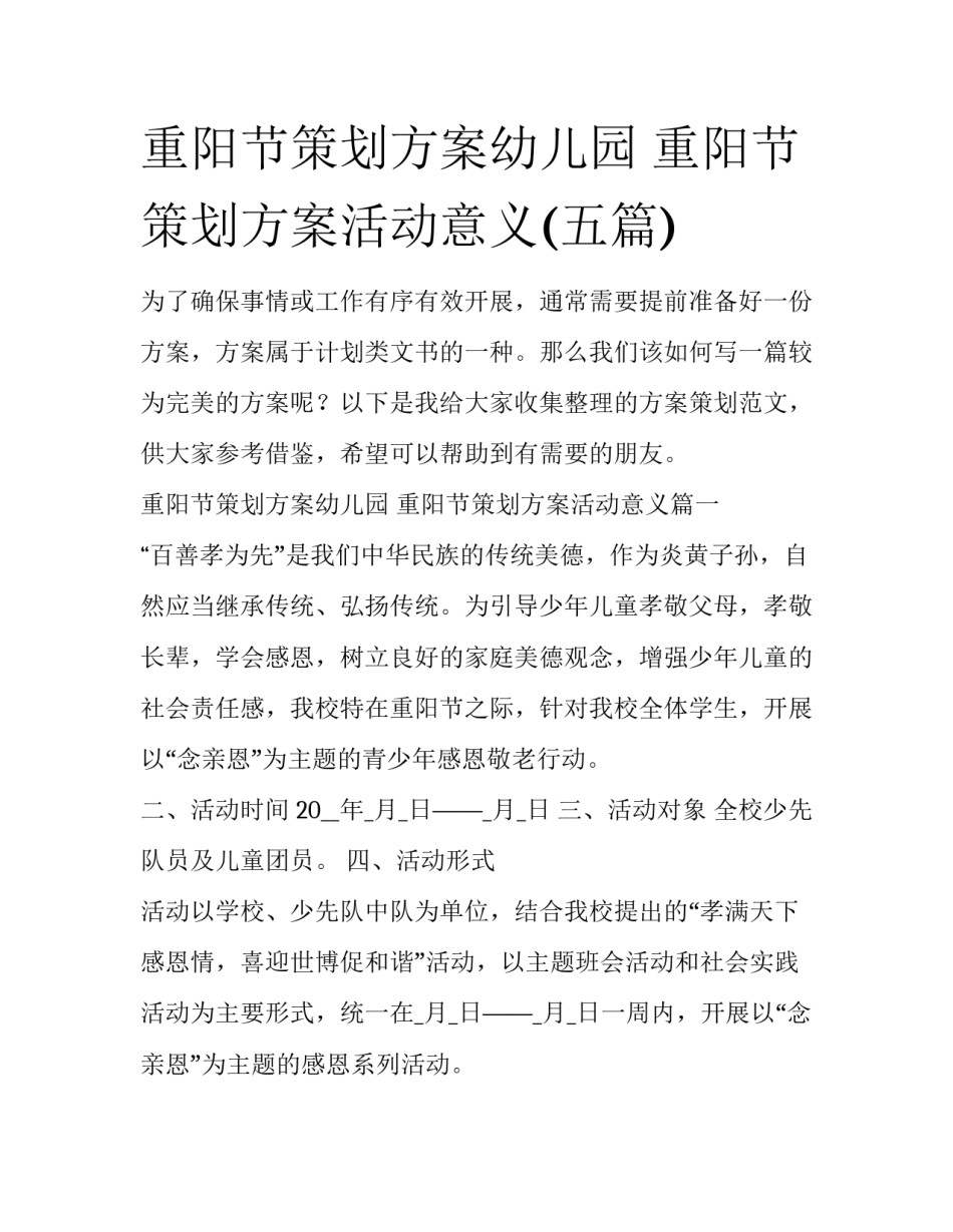 重阳节策划方案幼儿园 重阳节策划方案活动意义(五篇)_第1页