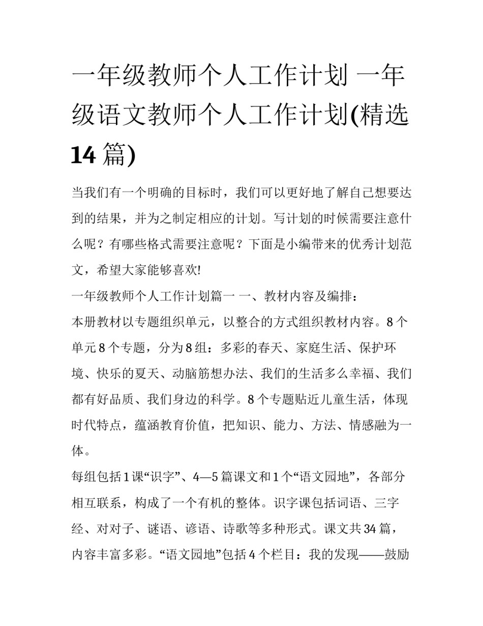 一年级教师个人工作计划 一年级语文教师个人工作计划(精选14篇)_第1页
