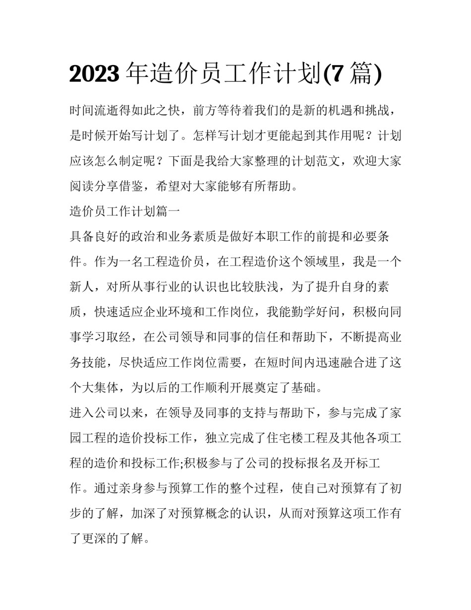 2023年造价员工作计划(7篇)_第1页