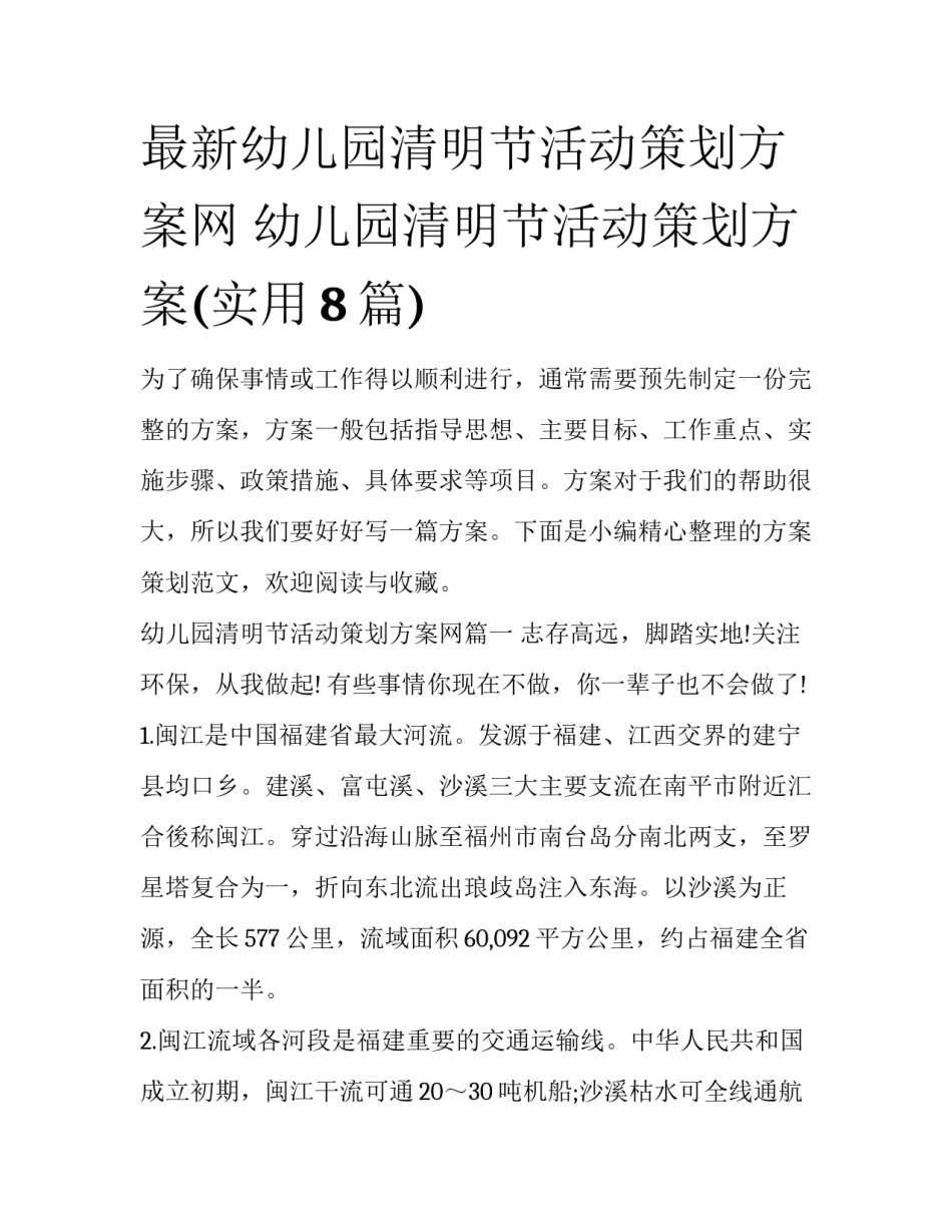 最新幼儿园清明节活动策划方案网 幼儿园清明节活动策划方案(实用8篇)_第1页