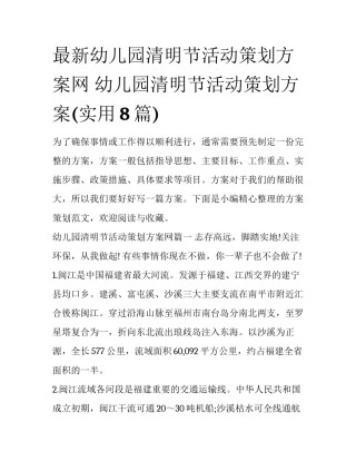 最新幼儿园清明节活动策划方案网 幼儿园清明节活动策划方案(实用8篇)