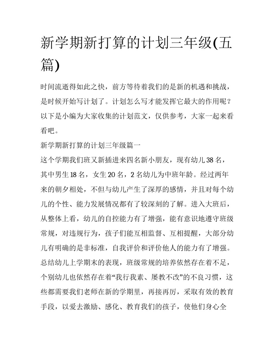 新学期新打算的计划三年级(五篇)_第1页
