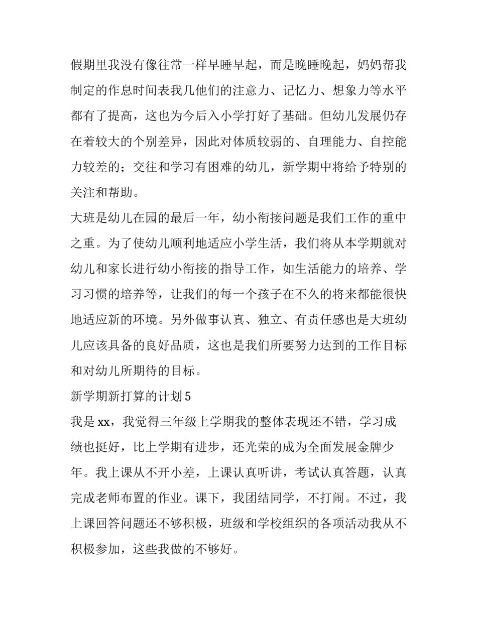 新学期新打算的计划三年级(五篇)_第3页