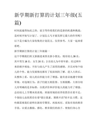 新学期新打算的计划三年级(五篇)