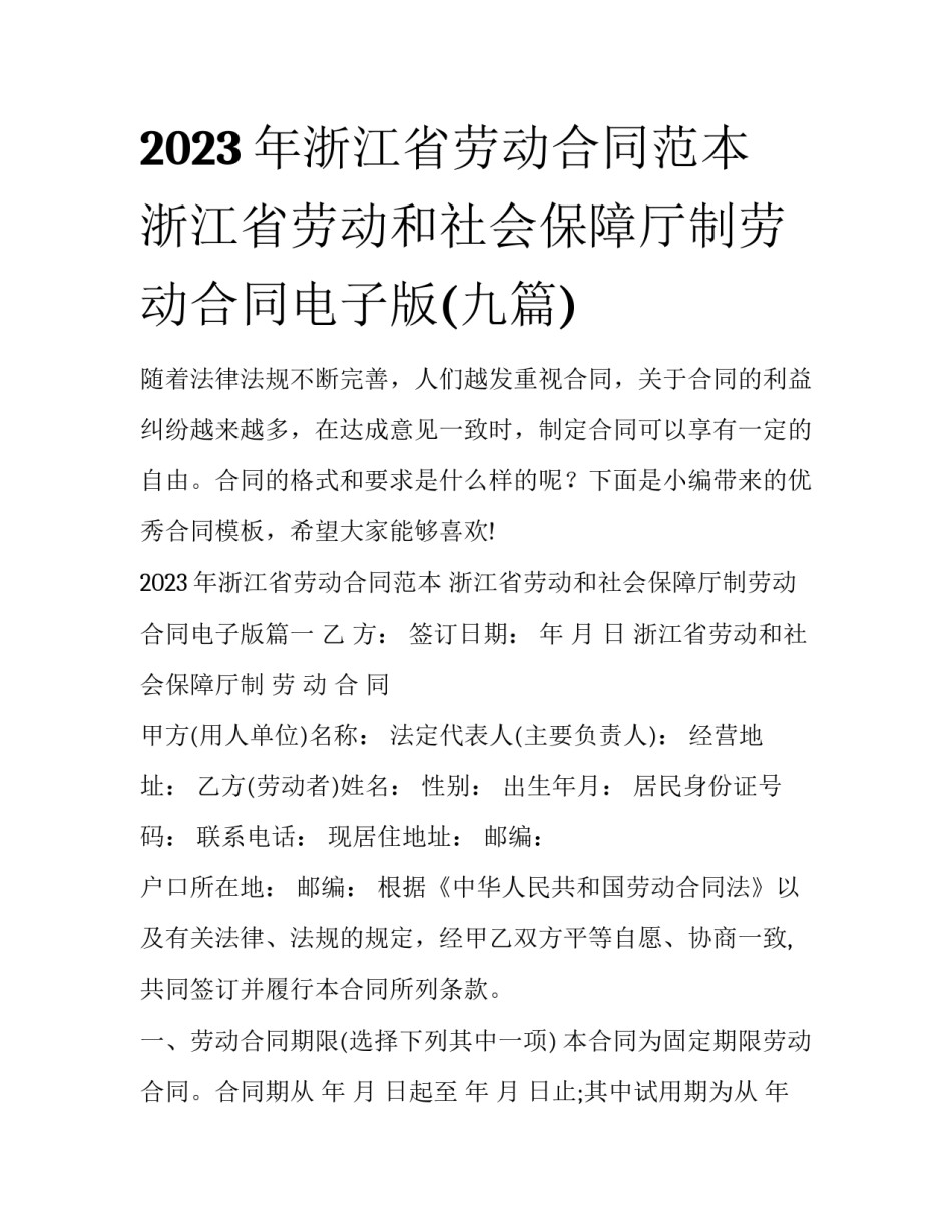 2023年浙江省劳动合同范本 浙江省劳动和社会保障厅制劳动合同电子版(九篇)_第1页