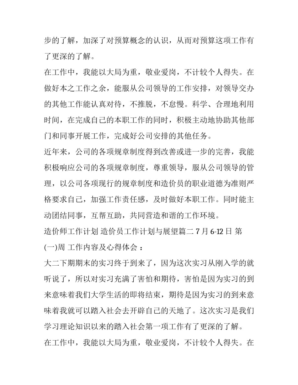 2023年造价师工作计划 造价员工作计划与展望(七篇)_第2页