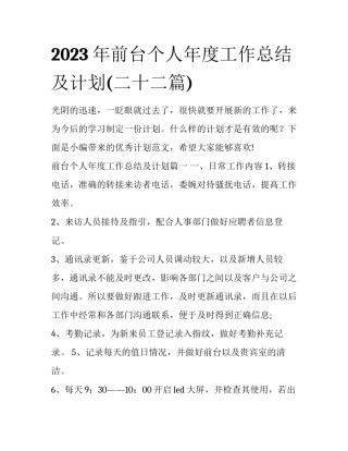 2023年前台个人年度工作总结及计划(二十二篇)