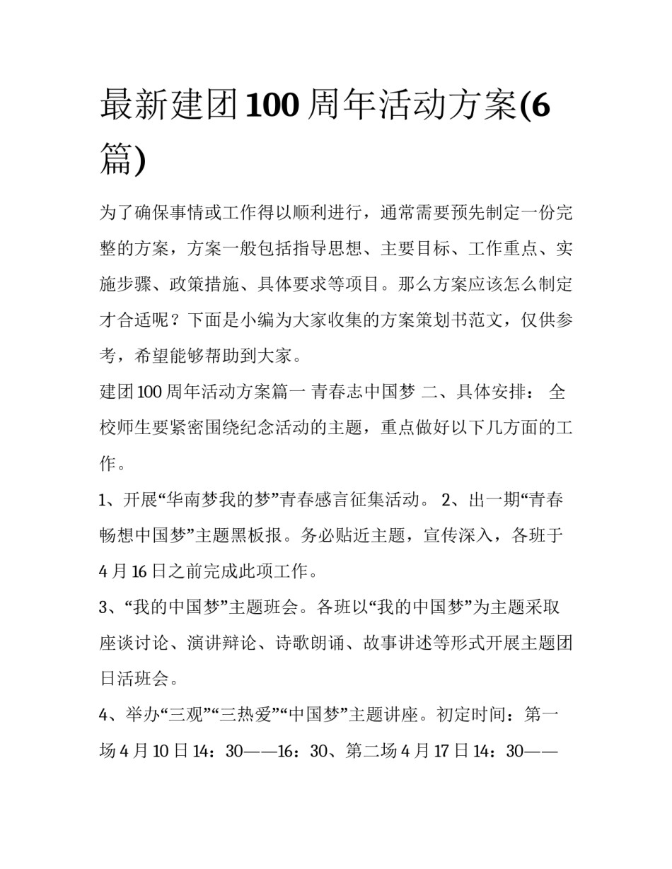 最新建团100周年活动方案(6篇)_第1页