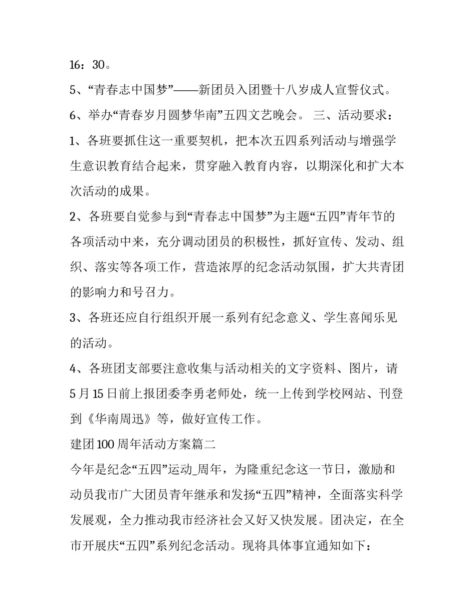 最新建团100周年活动方案(6篇)_第2页