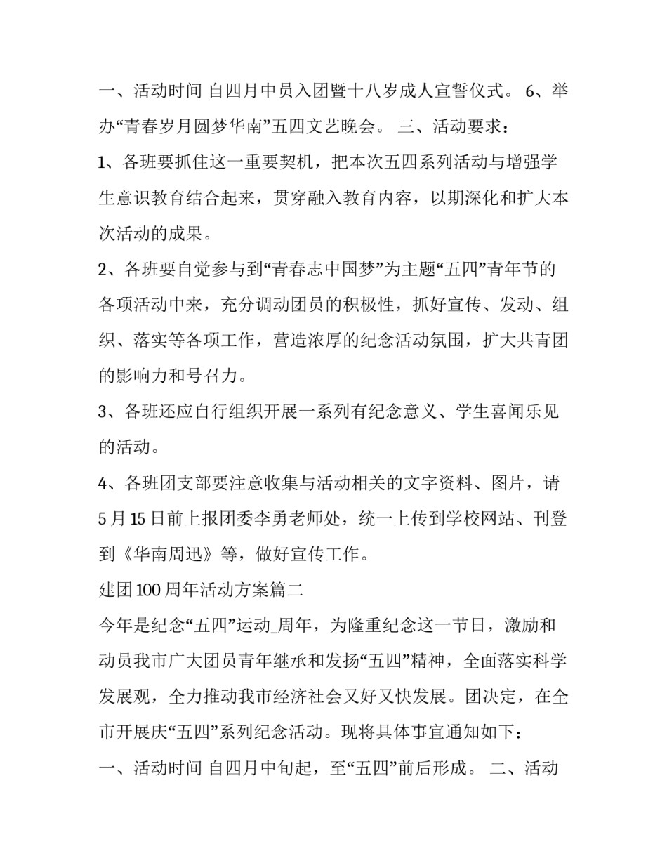 最新建团100周年活动方案(6篇)_第3页