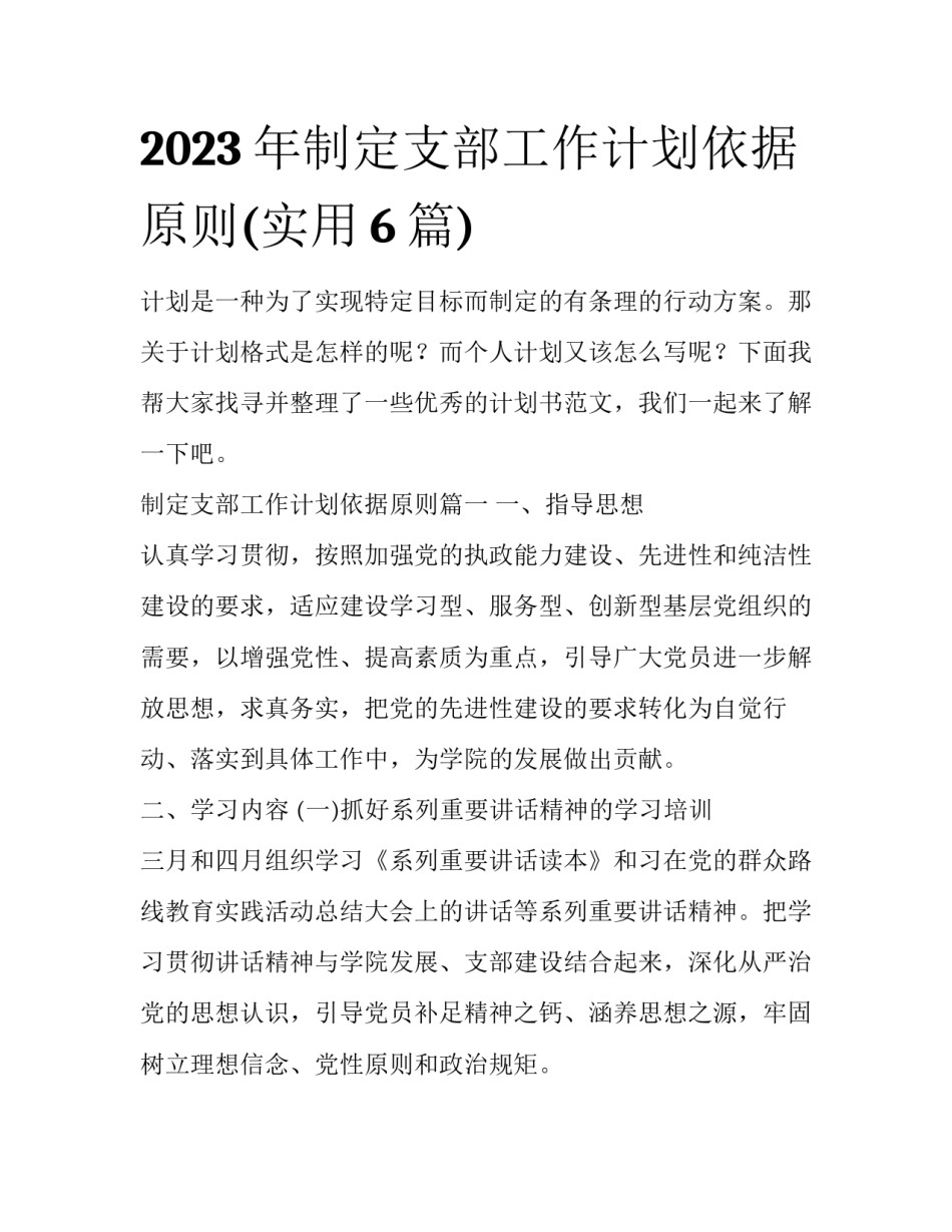 2023年制定支部工作计划依据原则(实用6篇)_第1页